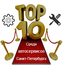 ТОП 10 среди автосервисов Сантк-Петерубрга